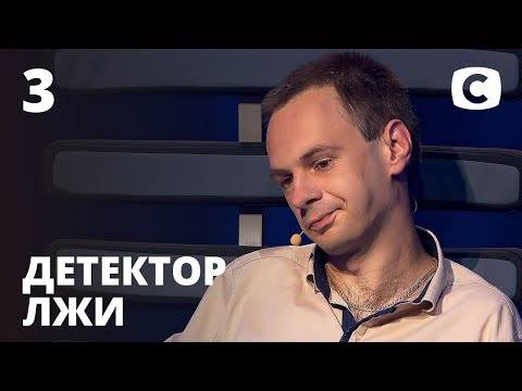 Видео: Детектор лжи 2020 – Выпуск 3 от 14.09.2020 | Алексей Карячка