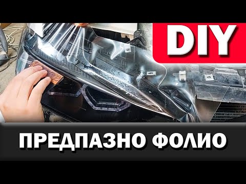 Видео: Фолиране на Фарове| КАК Да Сложим Фолио на Фаровете ?!