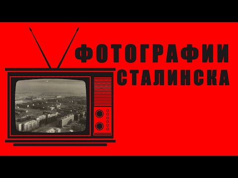 Видео: Фотографии города Сталинска