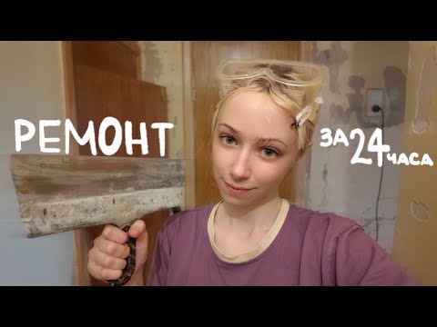 Видео: делаю ремонт за 24 часа