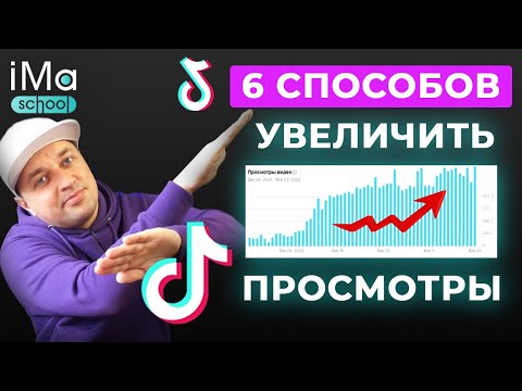 Видео: Как набрать просмотры в Тик Ток? 6 способов увеличения просмотров в Tik Tok. Раскрутка ТикТок