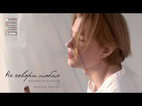 Видео: Владислав Курасов – Не говори люблю | Acoustic Version