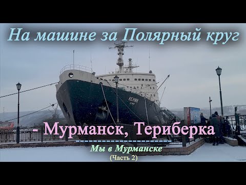 Видео: На машине за Полярный круг | Мурманск, Териберка (Часть 2)