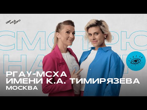 Видео: МСХА им.  Тимирязева/Москва/Обрнадзоро