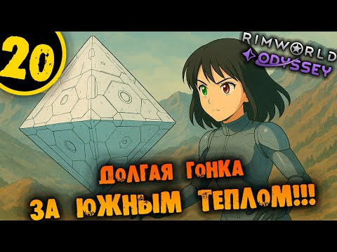 Видео: #20 ДОЛГАЯ ГОНКА ЗА ЮЖНЫМ ТЕПЛОМ Прохождение Rimworld Odyssey 1.6 НА РУССКОМ