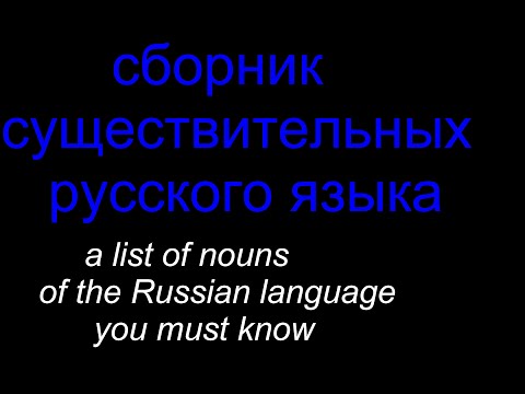 Видео: Сборник существительных которые нужно знать.