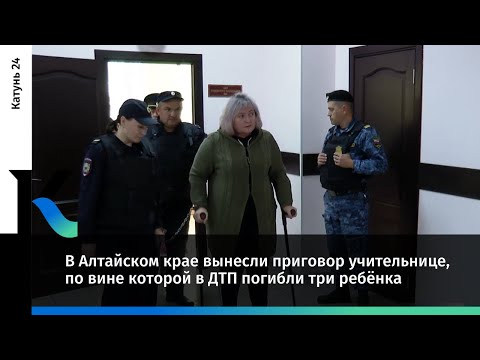 Видео: В Алтайском крае вынесли приговор учительнице, по вине которой в ДТП погибли три ребёнка