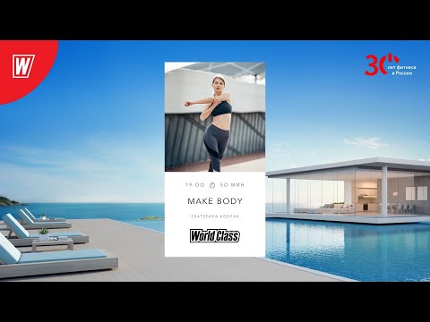Видео: MAKE BODY с Екатериной Ковпак | 10 сентября 2023 | Онлайн-тренировки World Class