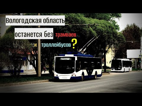 Видео: Закроют ли электротранспорт в Вологодской области?