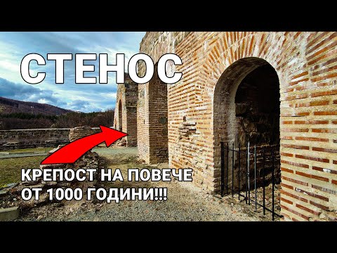 Видео: Крепостта Стенос на прохода Траянови врата