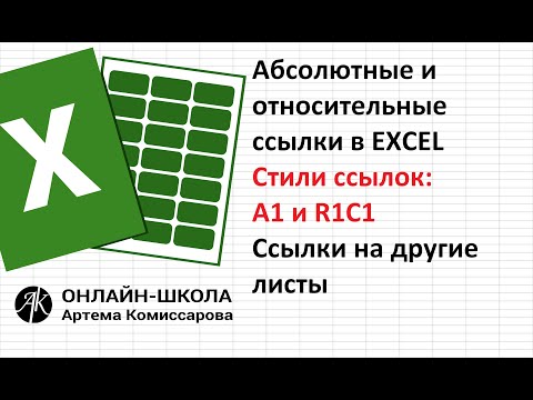 Видео: Абсолютные и относительные ссылки в EXCEL, стили ссылок (А1 и R1C1)