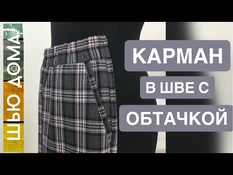 Видео: БОКОВОЙ КАРМАН С ОБТАЧКОЙ. Отличный вариант для брюк. Крепкий, не вытягивается. Шьется легко