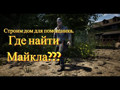 Видео: Обновленный The infected.Дом для помощника.