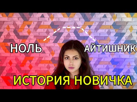 Видео: Вошла в IT с нуля или история новичка аналитика 