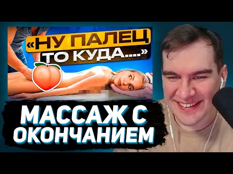 Видео: БРАТИШКИН СМОТРИТ - СХОДИЛА НА МАССАЖ с ОКОНЧАНИЕМ! Да, я женщина и да, я согрешила....