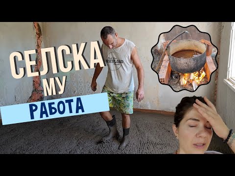 Видео: Градските леем бетон и правим зимнина. Получава ни се. #животнасело #селскиявлог