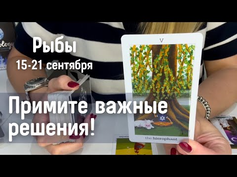 Видео: РЫБЫ : Примите важные решения! | Неделя 15-21 сентября 2025 таро прогноз