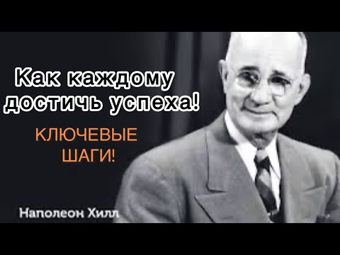 Видео: Наполеон Хилл - Как каждому достичь успеха! КЛЮЧЕВЫЕ ШАГИ!