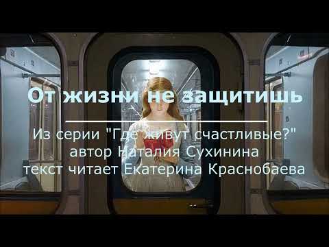 Видео: "От жизни не защитишь" автор Наталия Сухинина