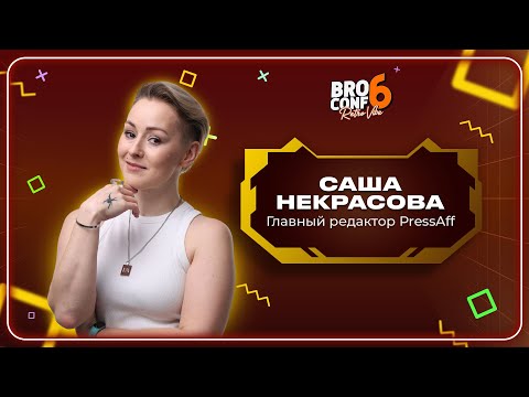 Видео: Саша Некрасова. Главный редактор PressAff | Спикер BROCONF-6