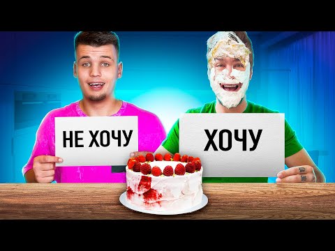 Видео: ХОЧУ или НЕ ХОЧУ ЧЕЛЛЕНДЖ!