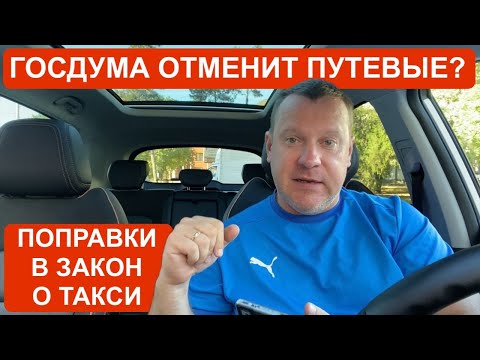 Видео: Госдума отменит путевые листы и предрейсовые осмотры для самозанятых водителей такси?