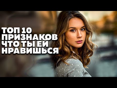 Видео: ТЫ ЕЙ НРАВИШЬСЯ ! КАК ПОНЯТЬ, что ты НРАВИШЬСЯ ДЕВУШКЕ ? ТОП 10 признаков