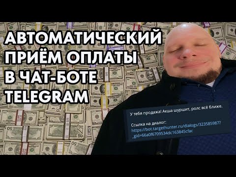 Видео: Как принимать оплату в Telegram через чат-бота? Создаём сценарий с платежным терминалом под капотом