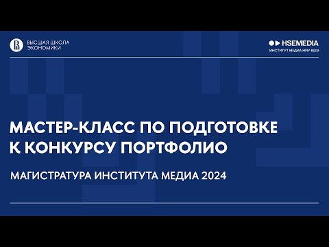 Видео: Мастер-класс по подготовке к конкурсу портфолио / Магистратура Института медиа НИУ ВШЭ