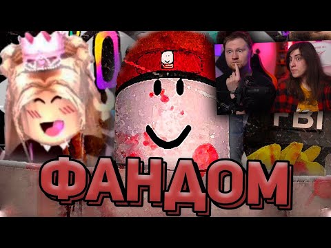 Видео: ТЁМНЫЙ ФАНДОМ РОБЛОКСА | РЕАКЦИЯ на WonderNope