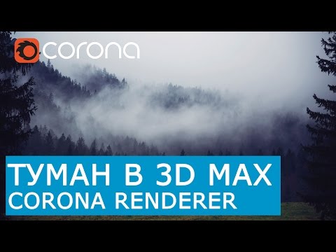Видео: Туман | 3D Max + Corona Render | Corona Volume mtl | God Rays эффект