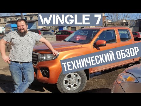 Видео: Wingle 7 технический обзор.