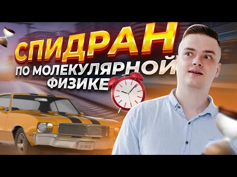 Видео: Молекулярная физика за 10 класс | ЕГЭ физика | Умскул