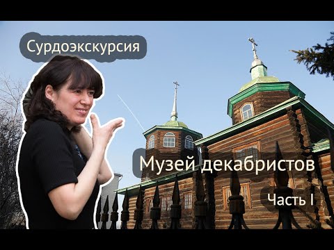 Видео: Сурдоэкскурсия Музей декабристов. часть 1