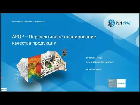 Видео: Запись вебинара «Расширенное планирование качества (APQP) с помощью Opcenter Quality»