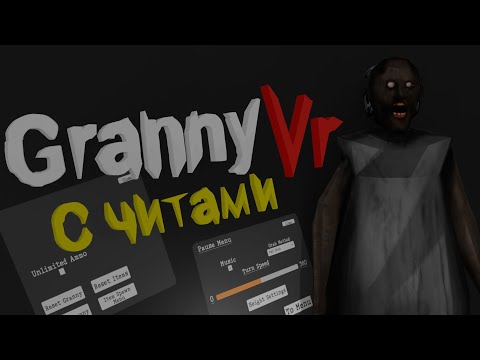Видео: Прошел Granny vr с читами !➡️Granny vr #38