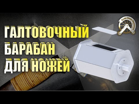 Видео: Галтовочный барабан для ножей