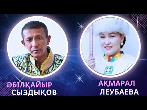 Видео: АЙТЫС. Әбілқайыр Сыздықов - Ақмарал Леубаева #айтыс #2024