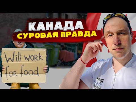 Видео: Суровая правда о жизни в Канаде. Здесь правда люди за еду работают?