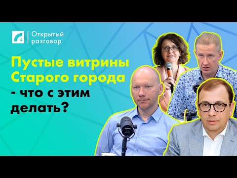 Видео: Пустые витрины Старого города - что с этим делать? | «Открытый разговор» на ЛР4