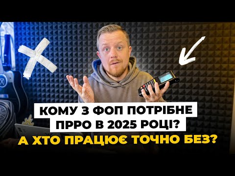 Видео: Хто з ФОП в 2025 році має видавати фіскальні чеки? Хто може працювати без РРО/ПРРО?