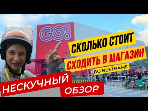 Видео: Обзор цен во Вьетнаме. Супермаркет Go.