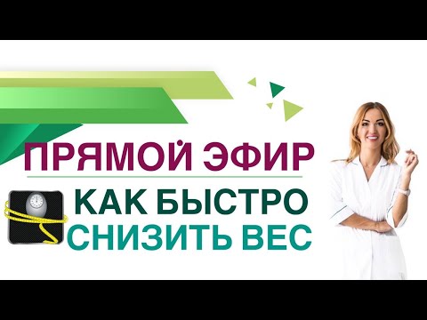 Видео: 💊 КАК быстро СНИЗИТЬ ВЕС к отпуску?  Прямой эфир. Врач эндокринолог, диетолог Ольга Павлова.