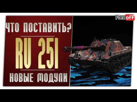 Видео: Spahpanzer Ru 251. На новых модулях. World of Tanks