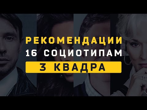 Видео: 3 Квадра. Рекомендации (Бальзак, Наполеон, Джек Лондон, Драйзер). Cоционика