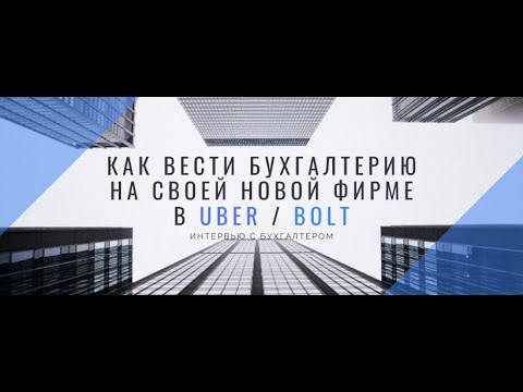 Видео: БУХГАЛТЕР О НАЛОГАХ ДЛЯ ФИРМЫ ТАКСИ В ПОЛЬШЕ