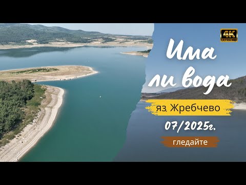 Видео: Унищожаваме ли природата безразсъдно? Има ли вода яз. Жребчево? Скоро и риболов няма да има.