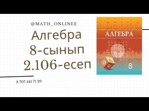 Видео: Алгебра 8 сынып 2.106 есеп
