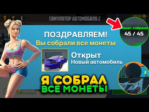 Видео: Я СОБРАЛ ВСЕ 45 МОНЕТ В СИМУЛЯТОР АВТОМОБИЛЯ 2 И ПОЛУЧИЛ ПРИЗ! РАЗОБЛАЧЕНИЕ МИФОВ В ИГРЕ ОБНОВЛЕНИЕ