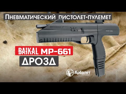 Видео: Пневматический пистолет-пулемет Baikal МР-661 «Дрозд»